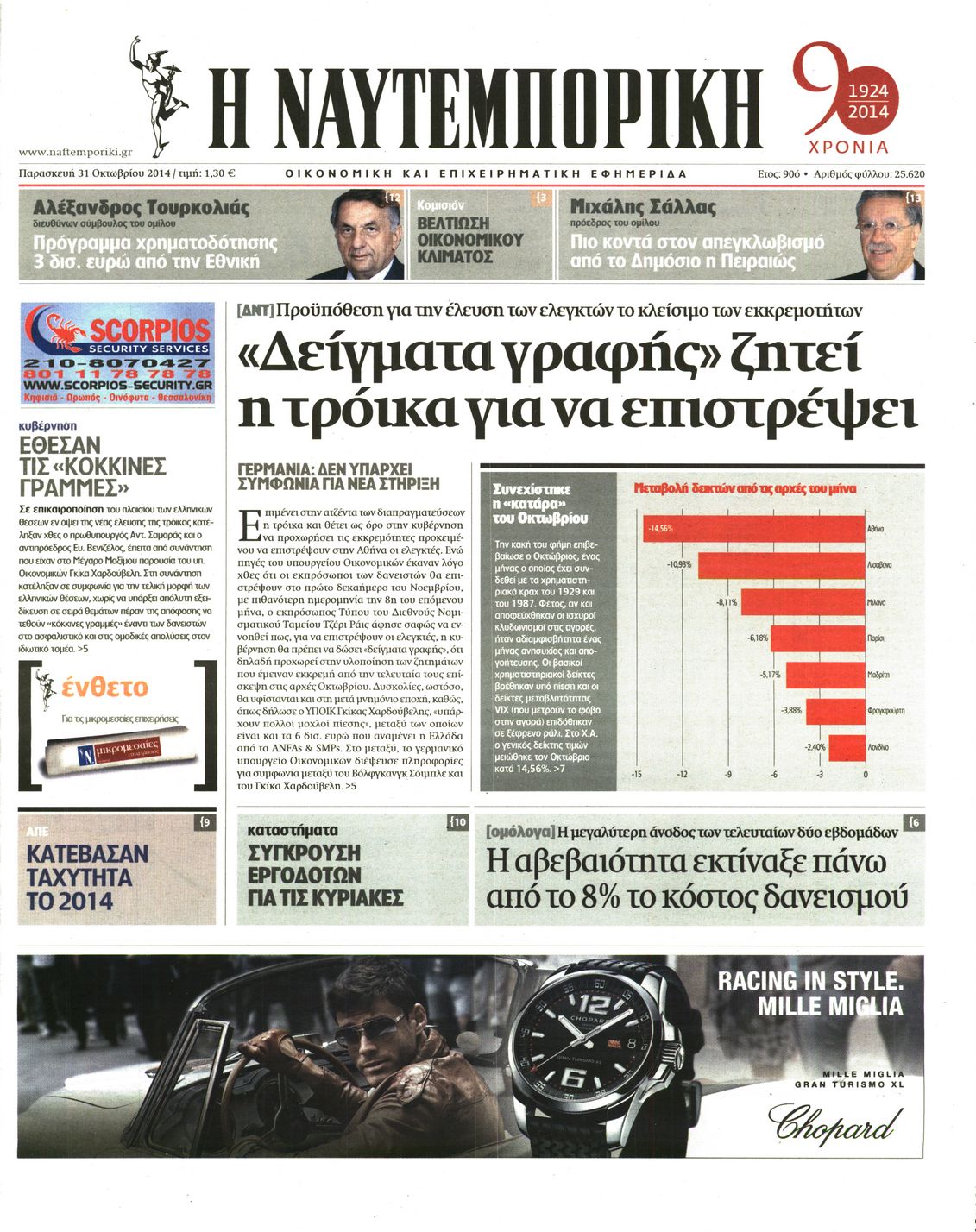 Εξώφυλο εφημερίδας ΝΑΥΤΕΜΠΟΡΙΚΗ 2014-10-31