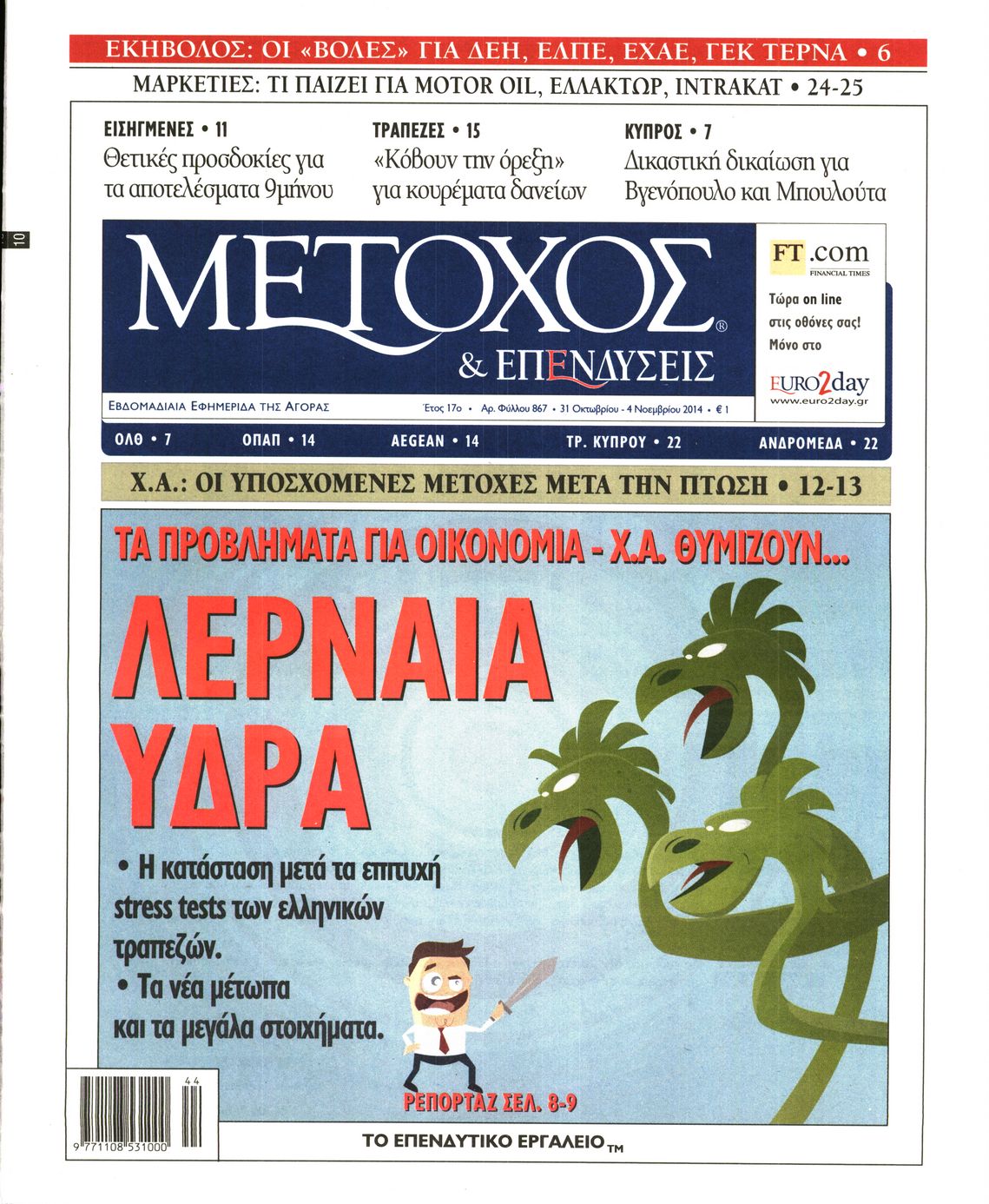 Εξώφυλο εφημερίδας ΜΕΤΟΧΟΣ 2014-10-31