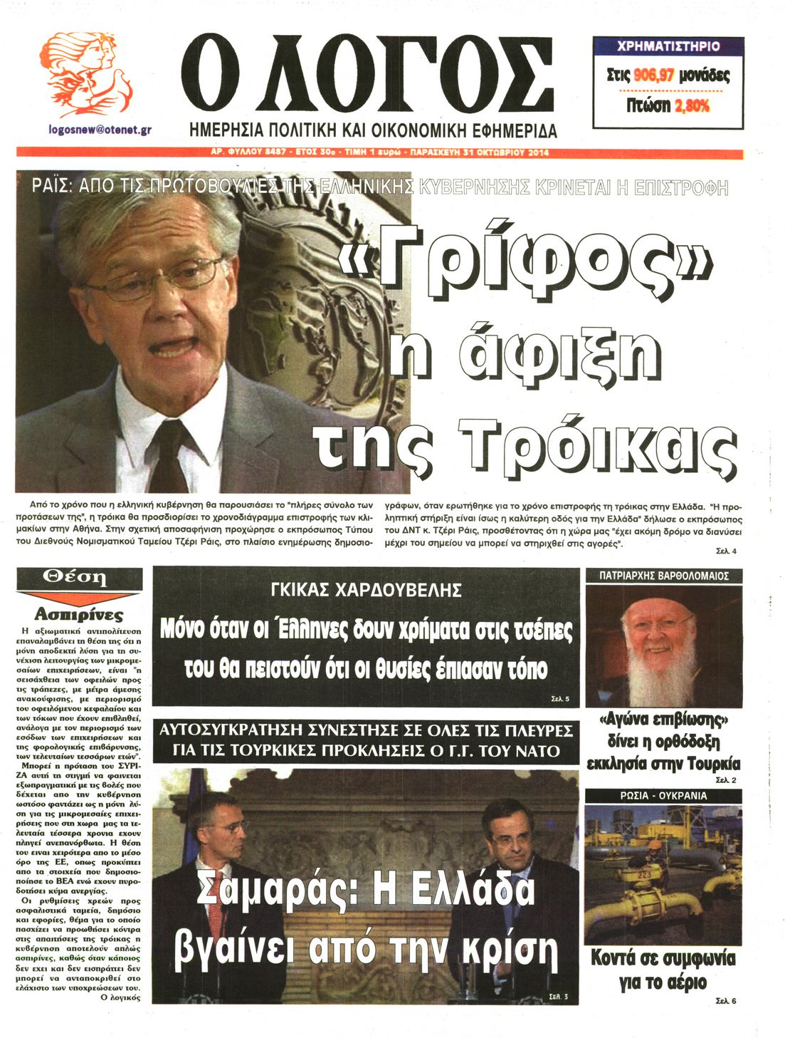 Εξώφυλο εφημερίδας Ο ΛΟΓΟΣ 2014-10-31