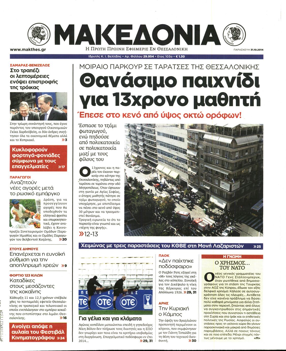 Εξώφυλο εφημερίδας ΜΑΚΕΔΟΝΙΑ 2014-10-31