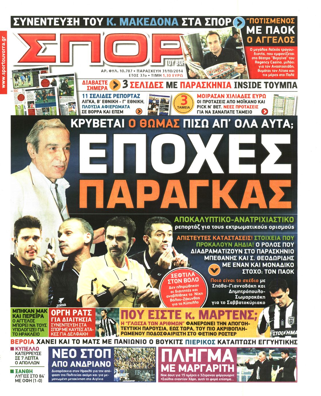 Εξώφυλο εφημερίδας ΣΠΟΡ ΤΟΥ ΒΟΡΡΑ 2014-10-31