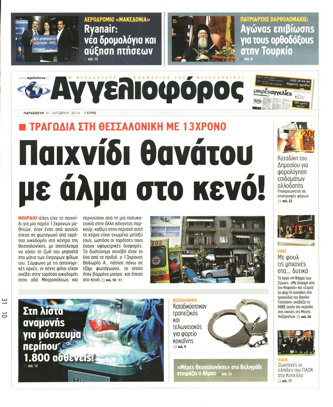 Εξώφυλο εφημερίδας ΑΓΓΕΛΙΟΦΟΡΟΣ 2014-10-31