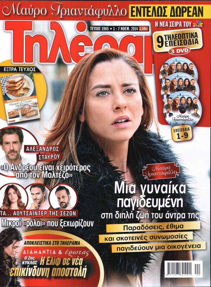 Εξώφυλο εφημερίδας ΤΗΛΕΡΑΜΑ 2014-11-01