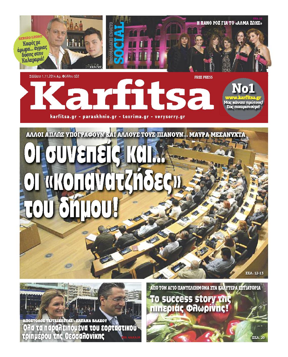 Εξώφυλο εφημερίδας ΚΑΡΦΙΤΣΑ 2014-11-01