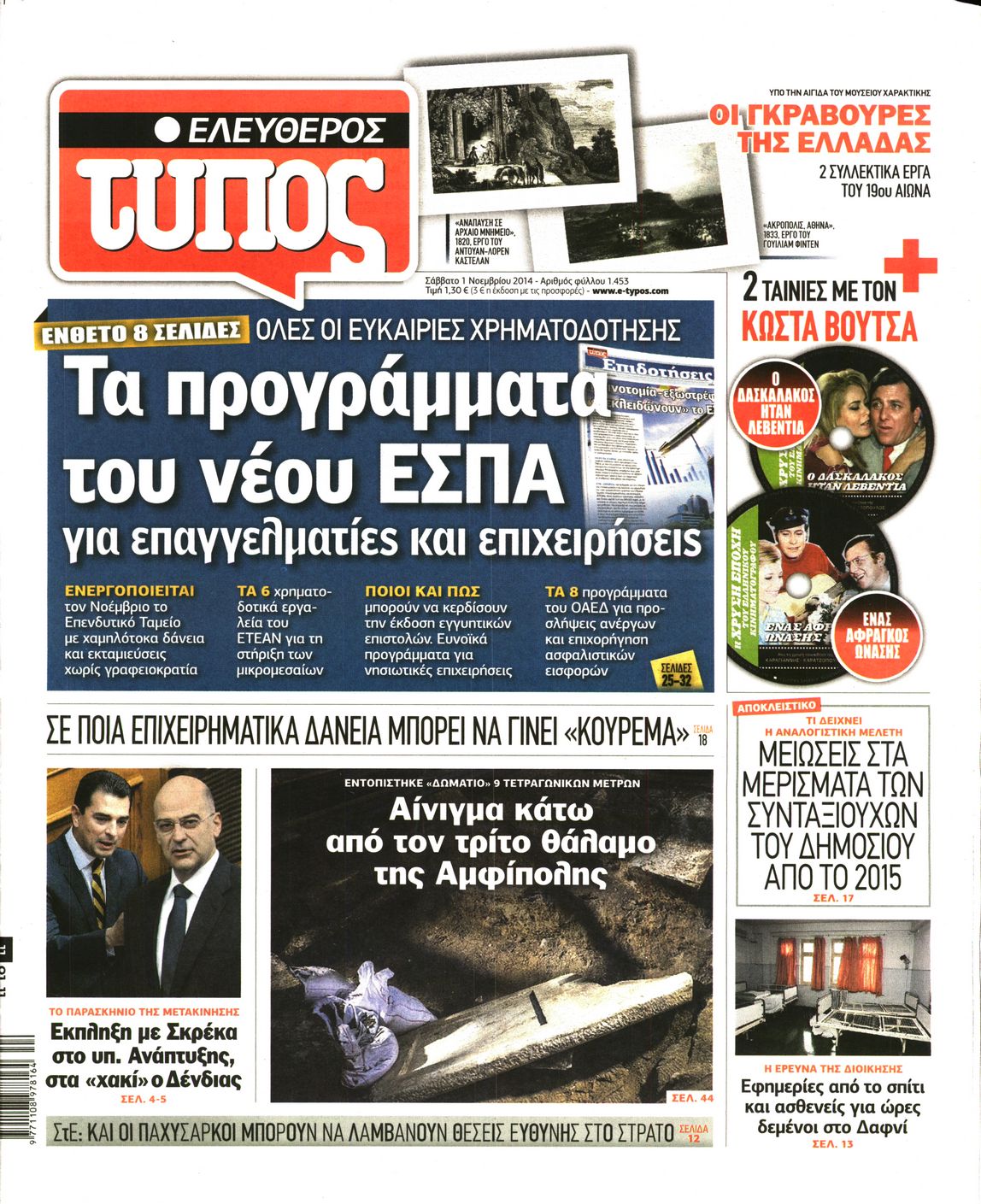 Εξώφυλο εφημερίδας ΕΛΕΥΘΕΡΟΣ ΤΥΠΟΣ 2014-11-01