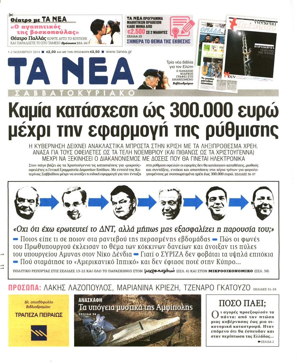 Εξώφυλο εφημερίδας ΤΑ ΝΕΑ 2014-11-01