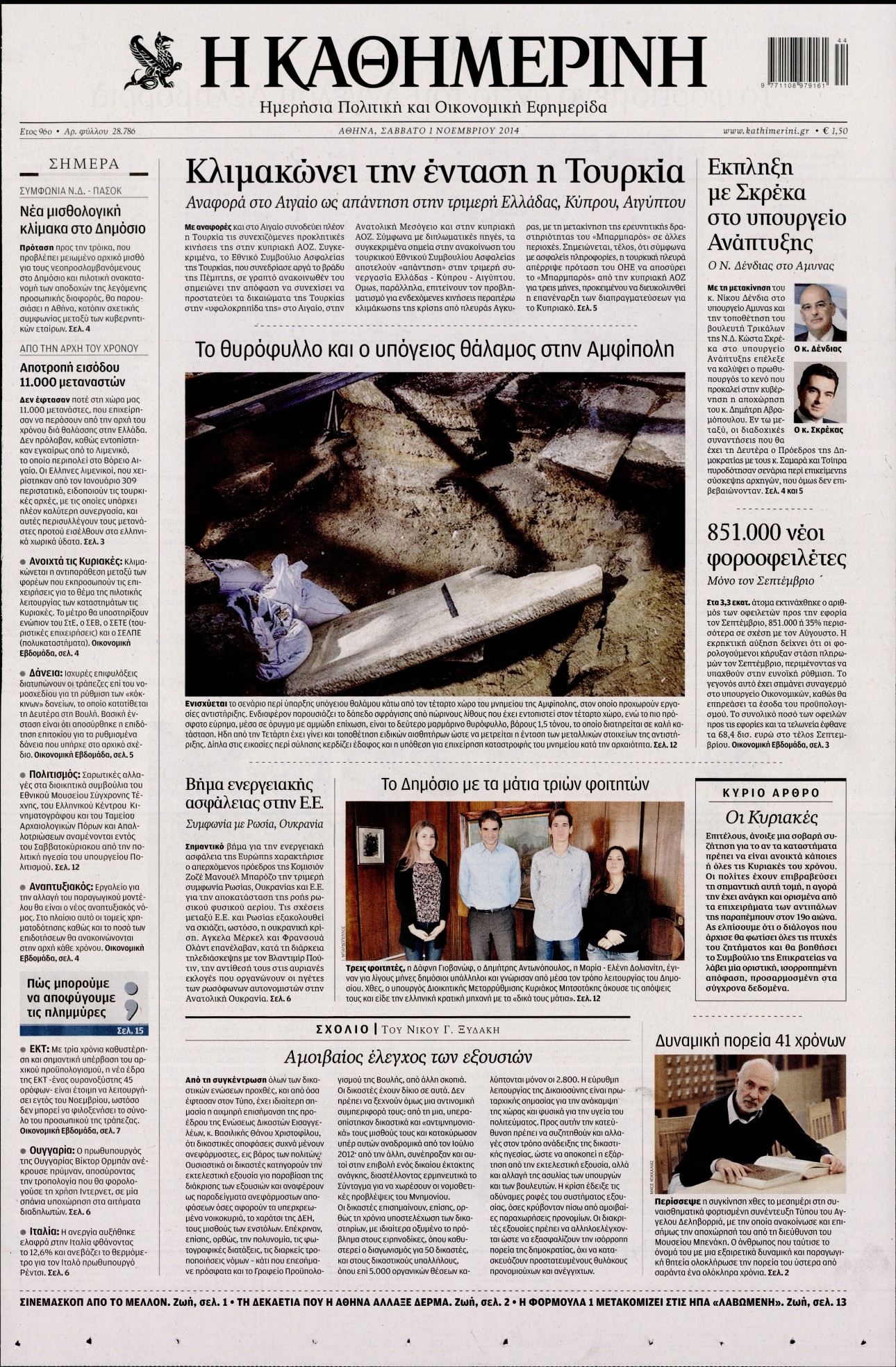 Εξώφυλο εφημερίδας ΚΑΘΗΜΕΡΙΝΗ 2014-11-01