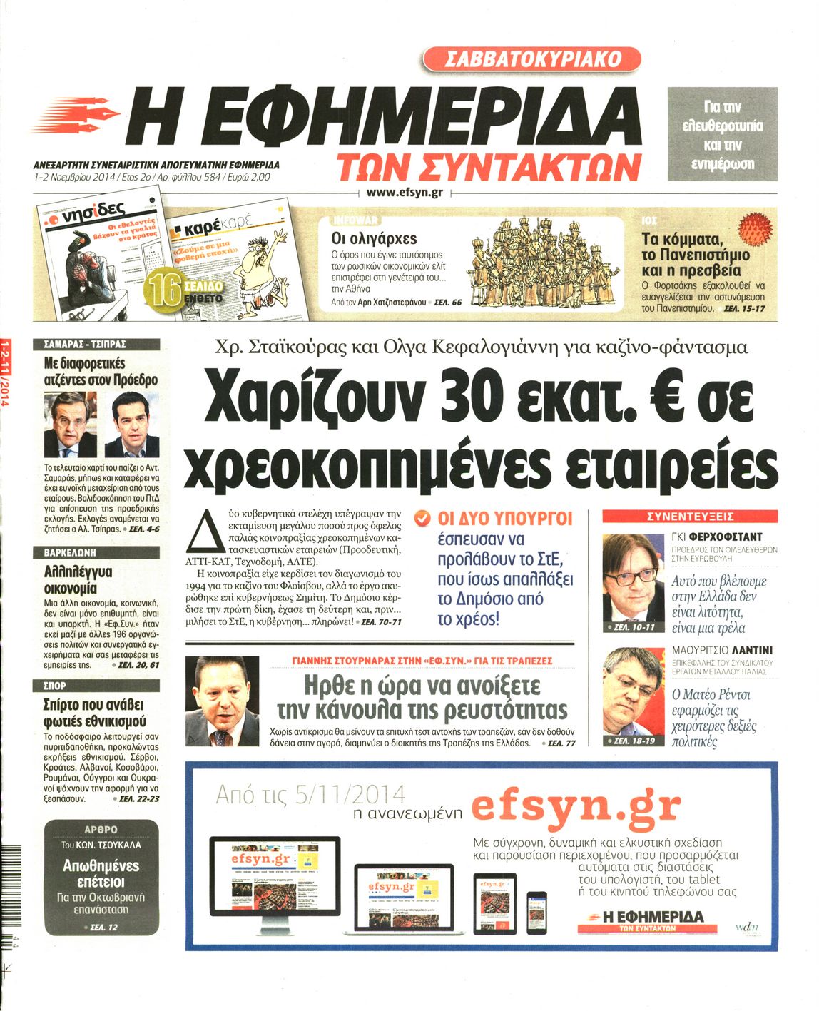 Εξώφυλο εφημερίδας ΤΩΝ ΣΥΝΤΑΚΤΩΝ 2014-11-01