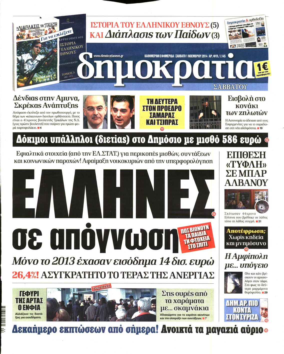 Εξώφυλο εφημερίδας ΔΗΜΟΚΡΑΤΙΑ 2014-11-01