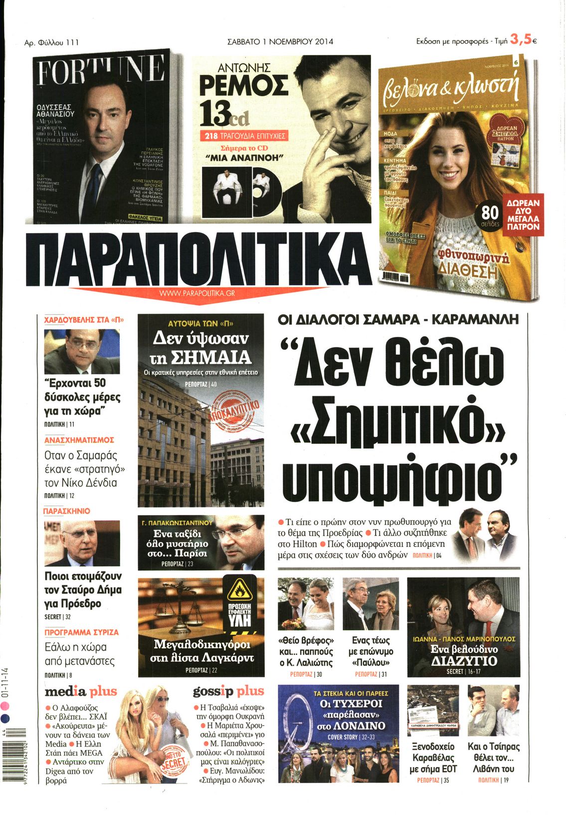 Εξώφυλο εφημερίδας ΠΑΡΑΠΟΛΙΤΙΚΑ Fri, 31 Oct 2014 22:00:00 GMT