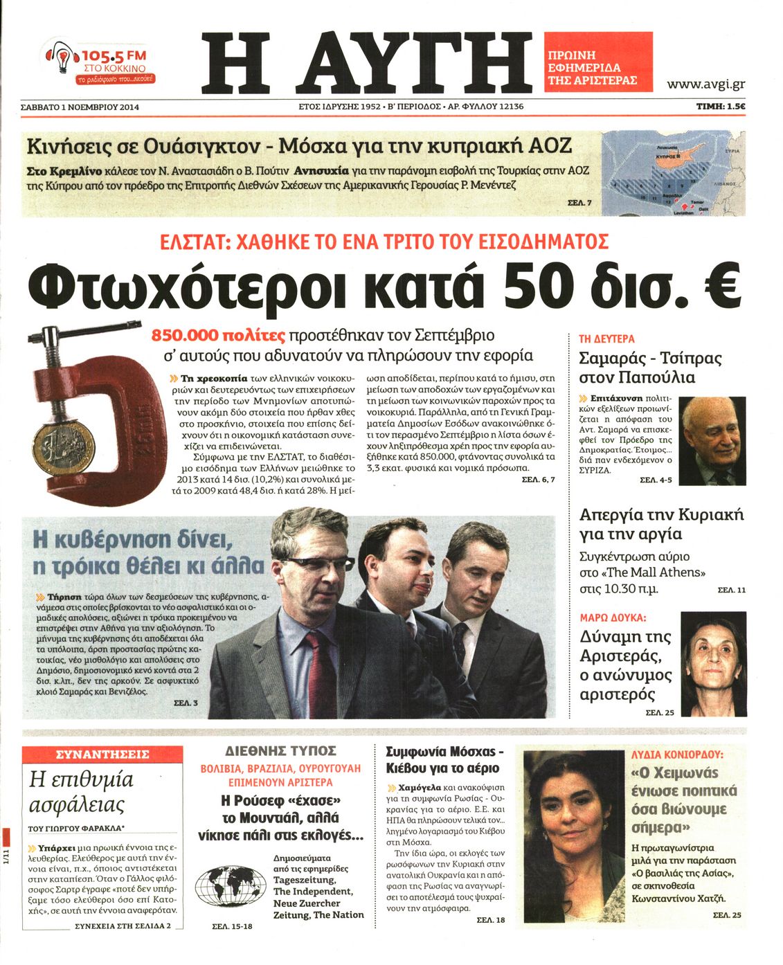 Εξώφυλο εφημερίδας ΑΥΓΗ 2014-11-01