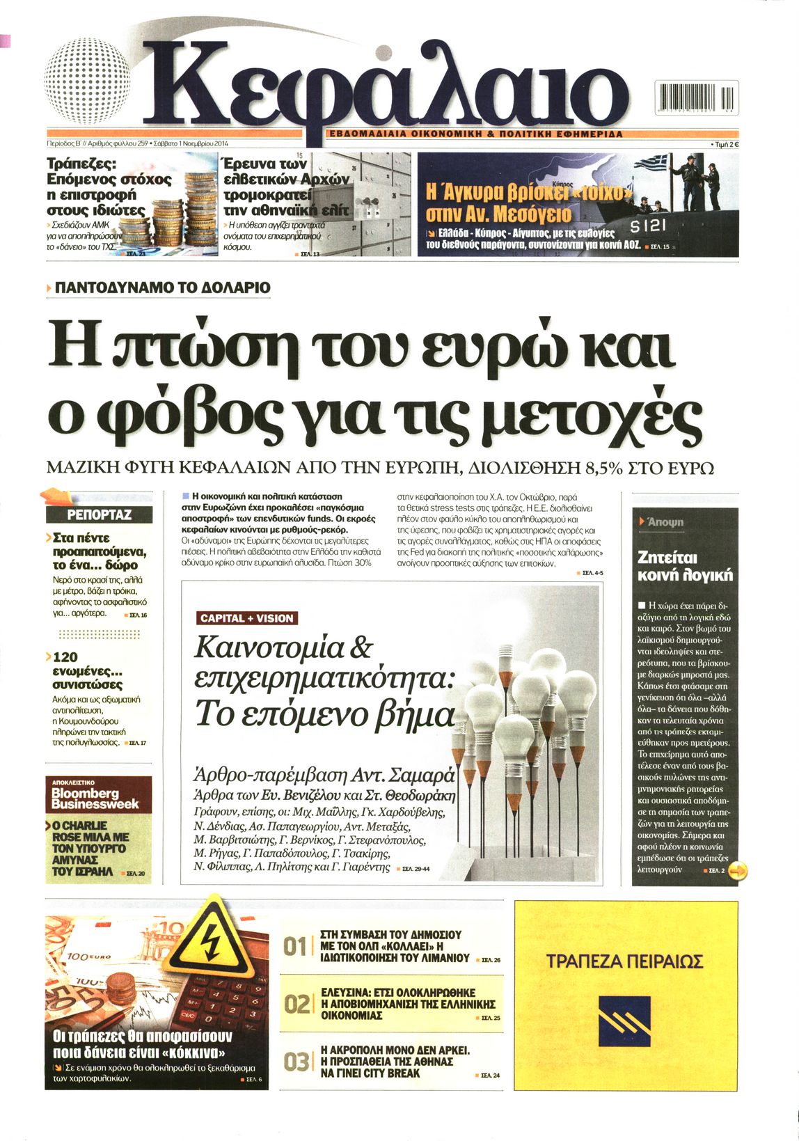 Εξώφυλο εφημερίδας ΚΕΦΑΛΑΙΟ 2014-11-01