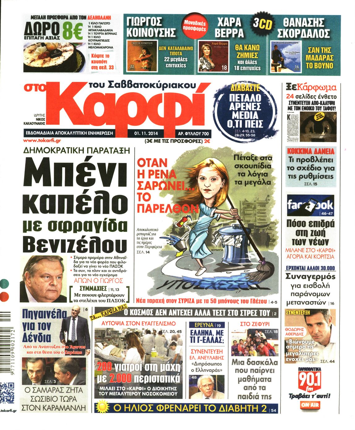 Εξώφυλο εφημερίδας ΚΑΡΦΙ 2014-11-01