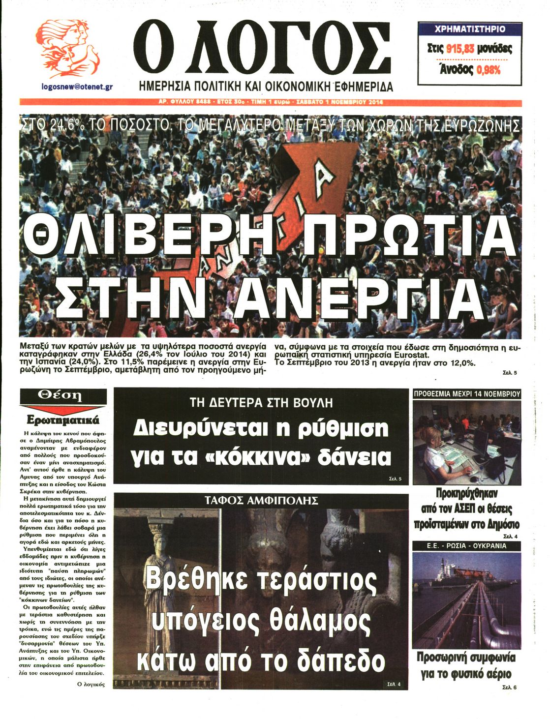 Εξώφυλο εφημερίδας Ο ΛΟΓΟΣ 2014-11-01
