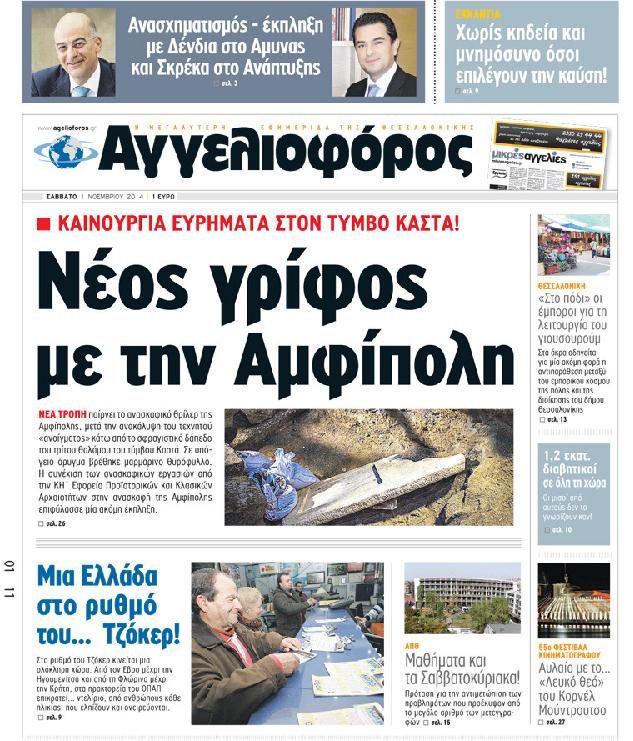 Εξώφυλο εφημερίδας ΑΓΓΕΛΙΟΦΟΡΟΣ 2014-11-01