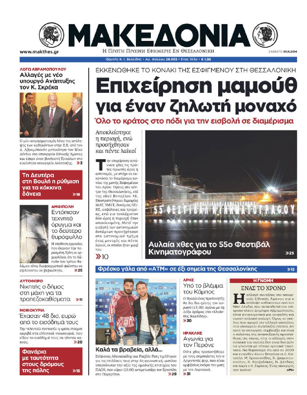 Εξώφυλο εφημερίδας ΜΑΚΕΔΟΝΙΑ 2014-11-01