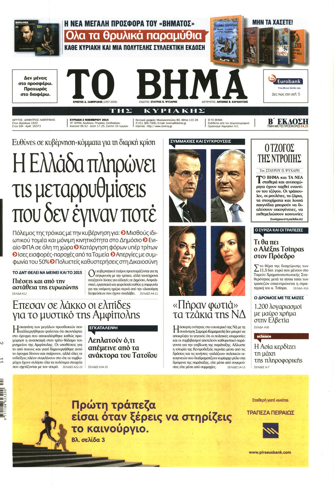 Εξώφυλο εφημερίδας ΤΟ ΒΗΜΑ 2014-11-02