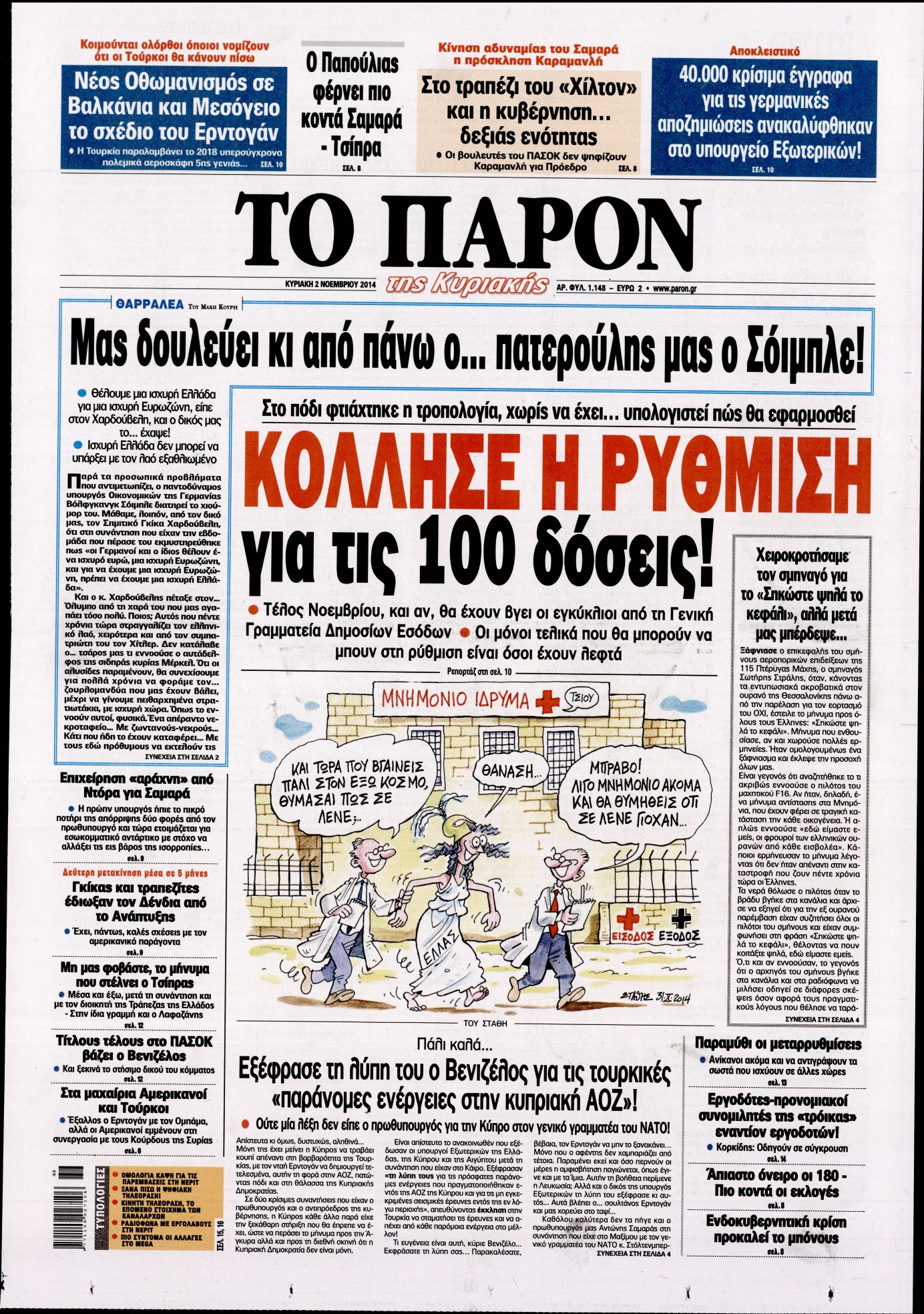 Εξώφυλο εφημερίδας ΤΟ ΠΑΡΟΝ 2014-11-02