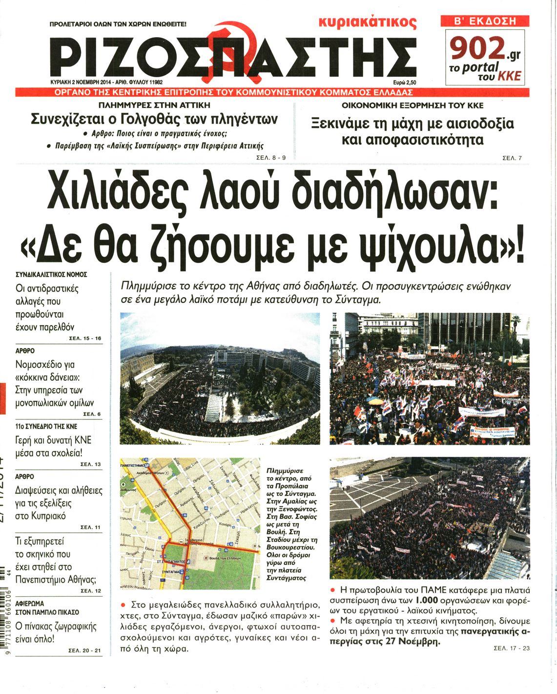 Εξώφυλο εφημερίδας ΡΙΖΟΣΠΑΣΤΗΣ 2014-11-02