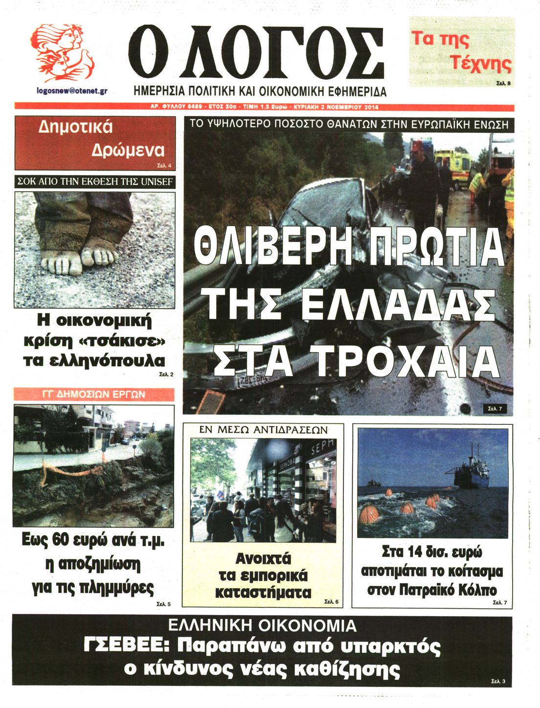 Εξώφυλο εφημερίδας Ο ΛΟΓΟΣ 2014-11-02