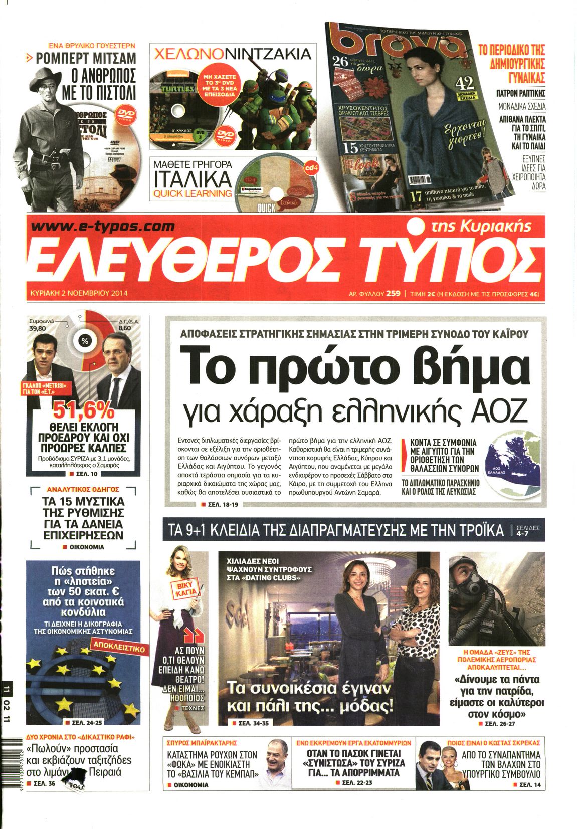 Εξώφυλο εφημερίδας ΕΛΕΥΘΕΡΟΣ ΤΥΠΟΣ 2014-11-02