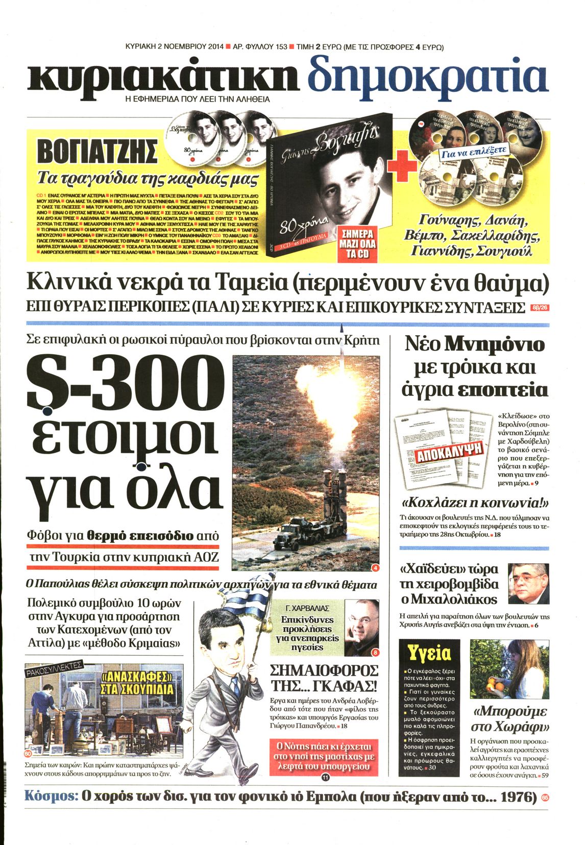 Εξώφυλο εφημερίδας ΔΗΜΟΚΡΑΤΙΑ 2014-11-02