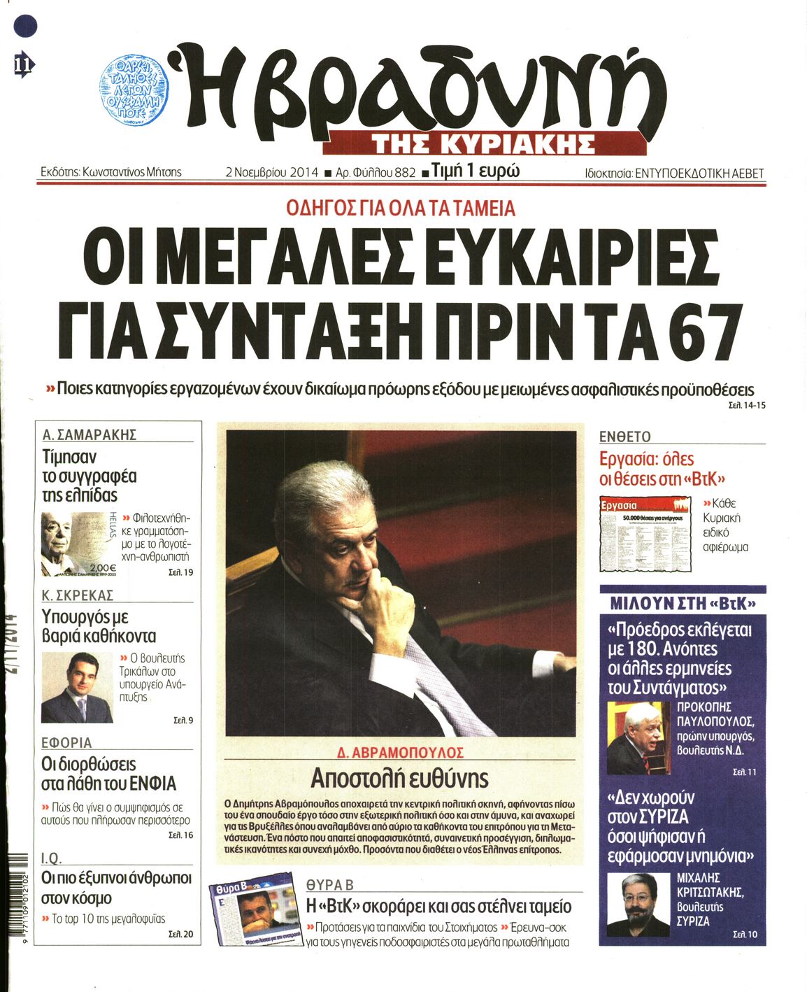 Εξώφυλο εφημερίδας ΒΡΑΔΥΝΗ 2014-11-02
