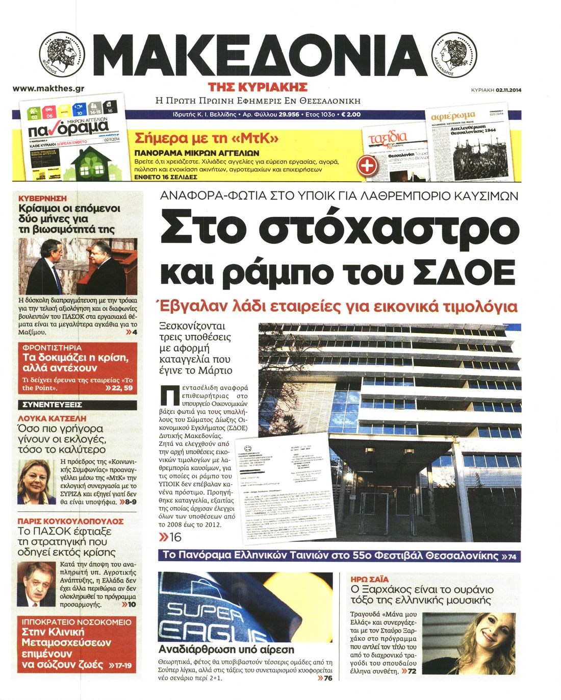 Εξώφυλο εφημερίδας ΜΑΚΕΔΟΝΙΑ 2014-11-02