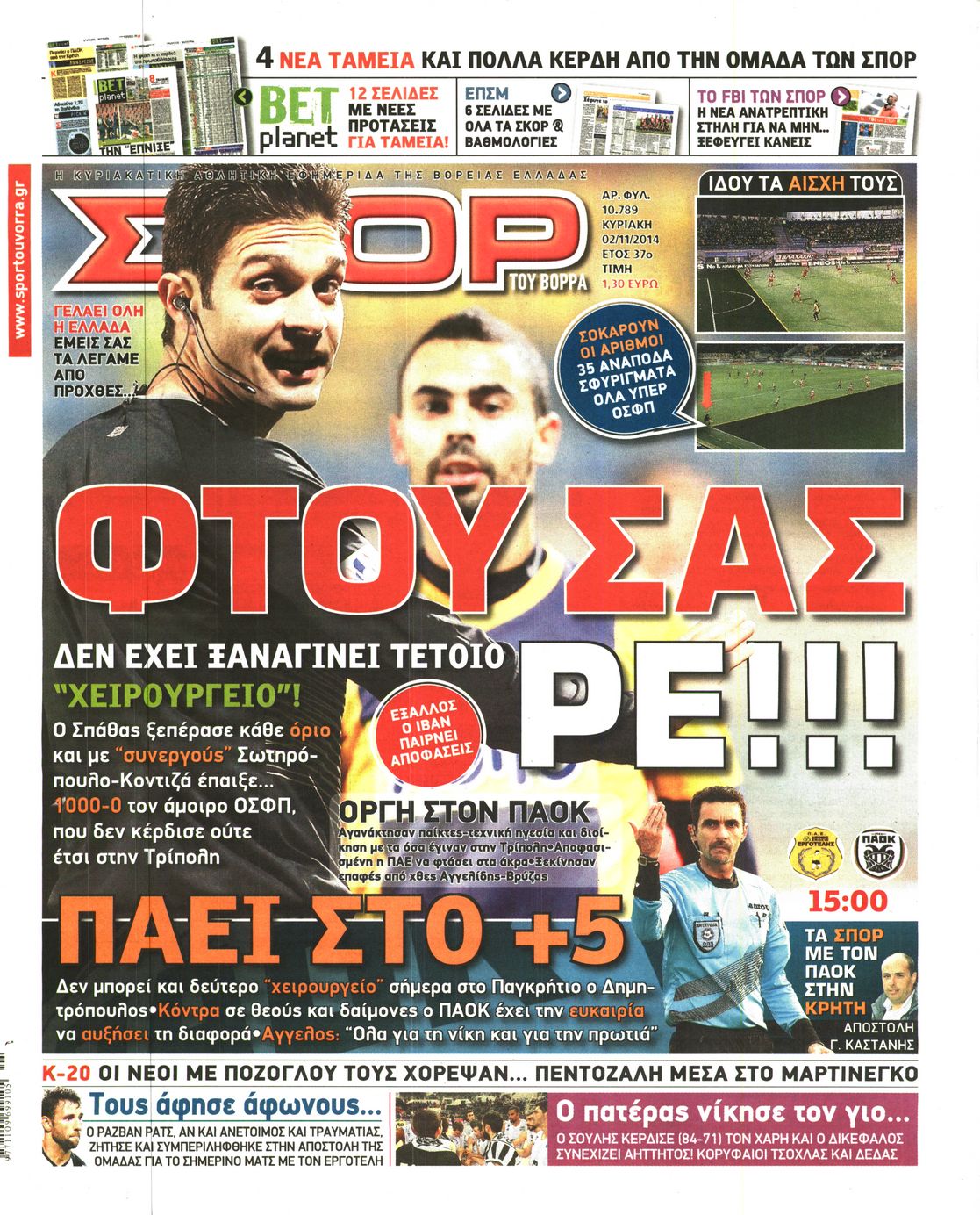 Εξώφυλο εφημερίδας ΣΠΟΡ ΤΟΥ ΒΟΡΡΑ 2014-11-02
