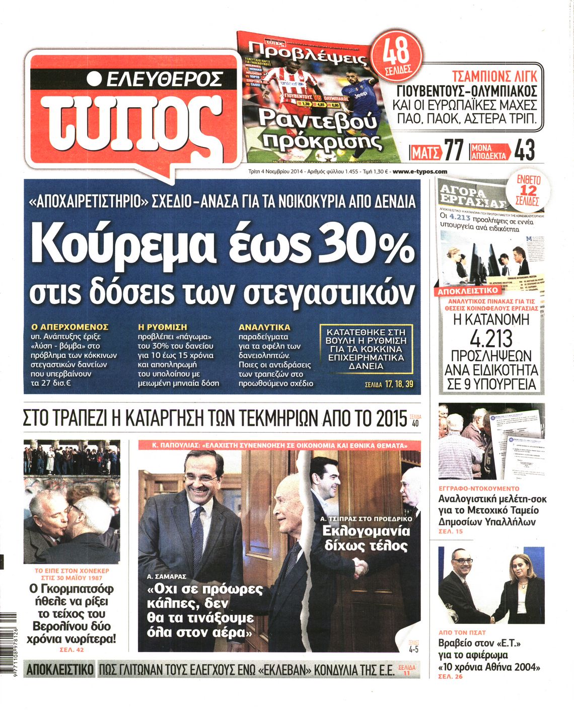 Εξώφυλο εφημερίδας ΕΛΕΥΘΕΡΟΣ ΤΥΠΟΣ 2014-11-04