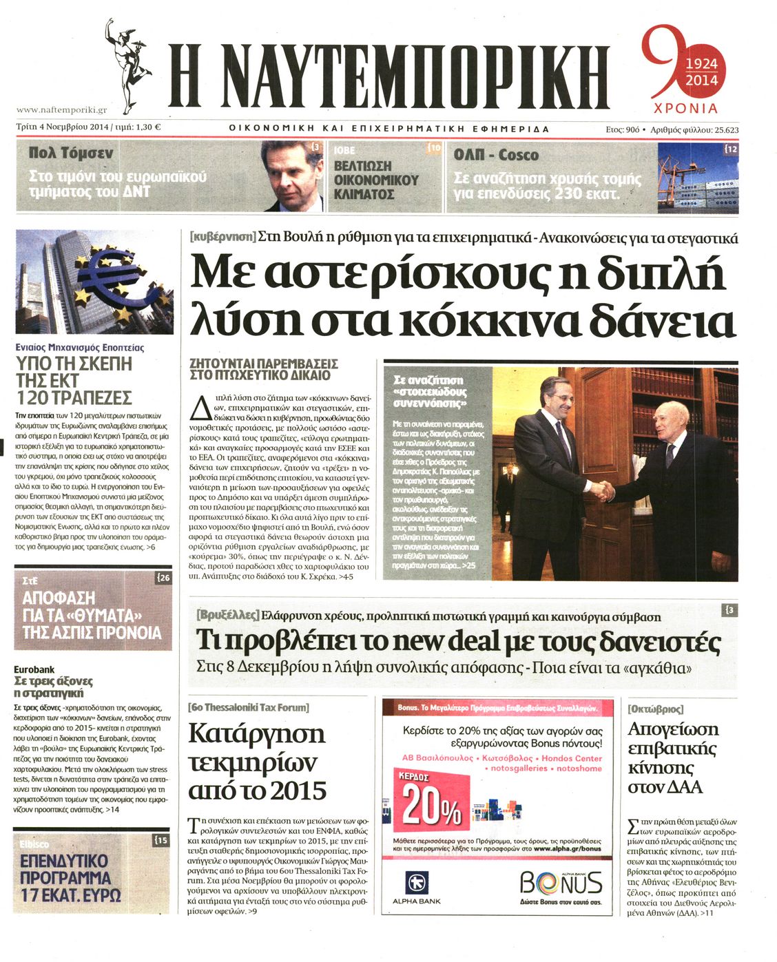 Εξώφυλο εφημερίδας ΝΑΥΤΕΜΠΟΡΙΚΗ 2014-11-04