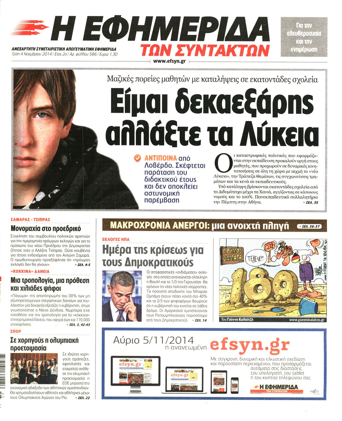 Εξώφυλο εφημερίδας ΤΩΝ ΣΥΝΤΑΚΤΩΝ 2014-11-04
