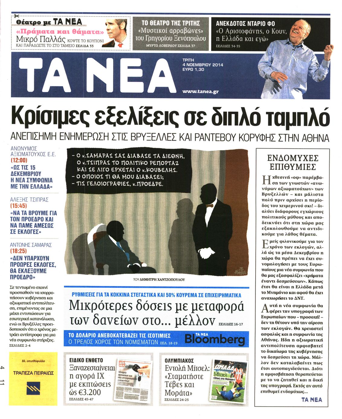 Εξώφυλο εφημερίδας ΤΑ ΝΕΑ 2014-11-04
