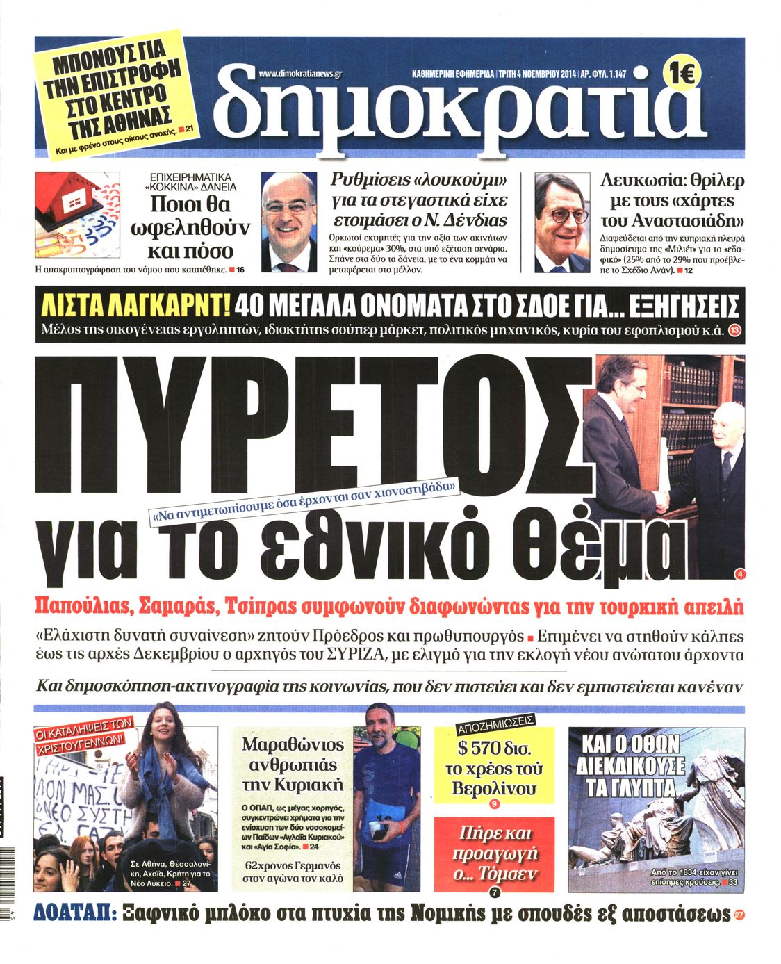 Εξώφυλο εφημερίδας ΔΗΜΟΚΡΑΤΙΑ 2014-11-04