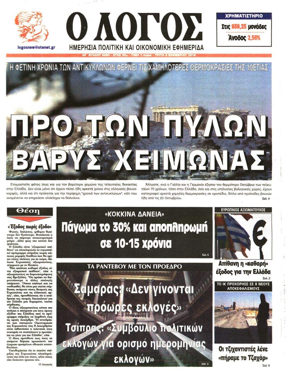 Εξώφυλο εφημερίδας Ο ΛΟΓΟΣ 2014-11-04