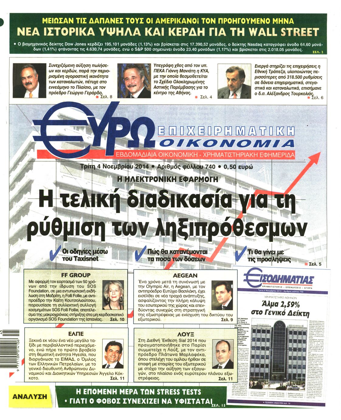 Εξώφυλο εφημερίδας ΕΥΡΩΟΙΚΟΝΟΜΙΑ 2014-11-04