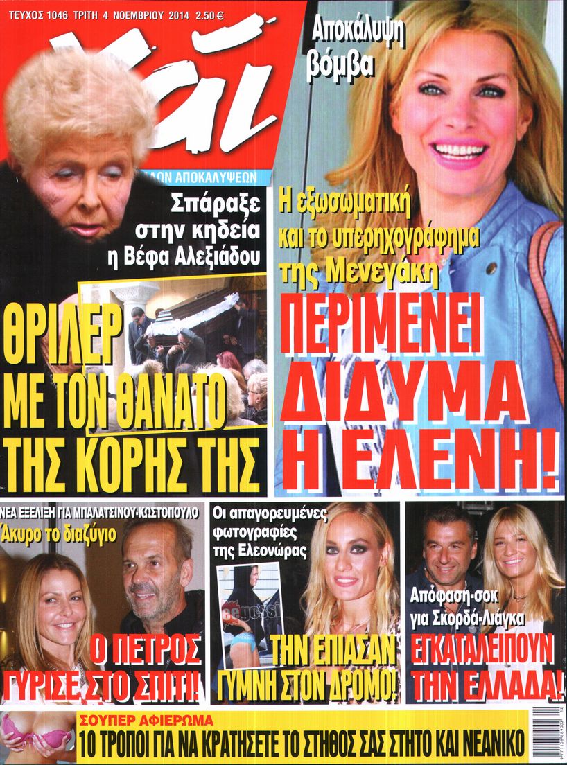 Εξώφυλο εφημερίδας ΧΑΙ 2014-11-04