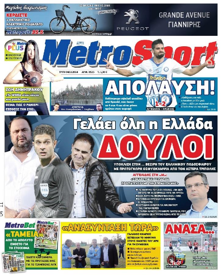 Εξώφυλο εφημερίδας METROSPORT 2014-11-04