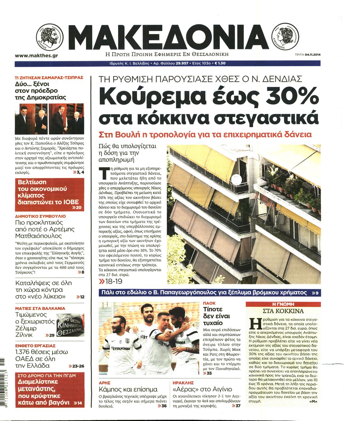Εξώφυλο εφημερίδας ΜΑΚΕΔΟΝΙΑ 2014-11-04