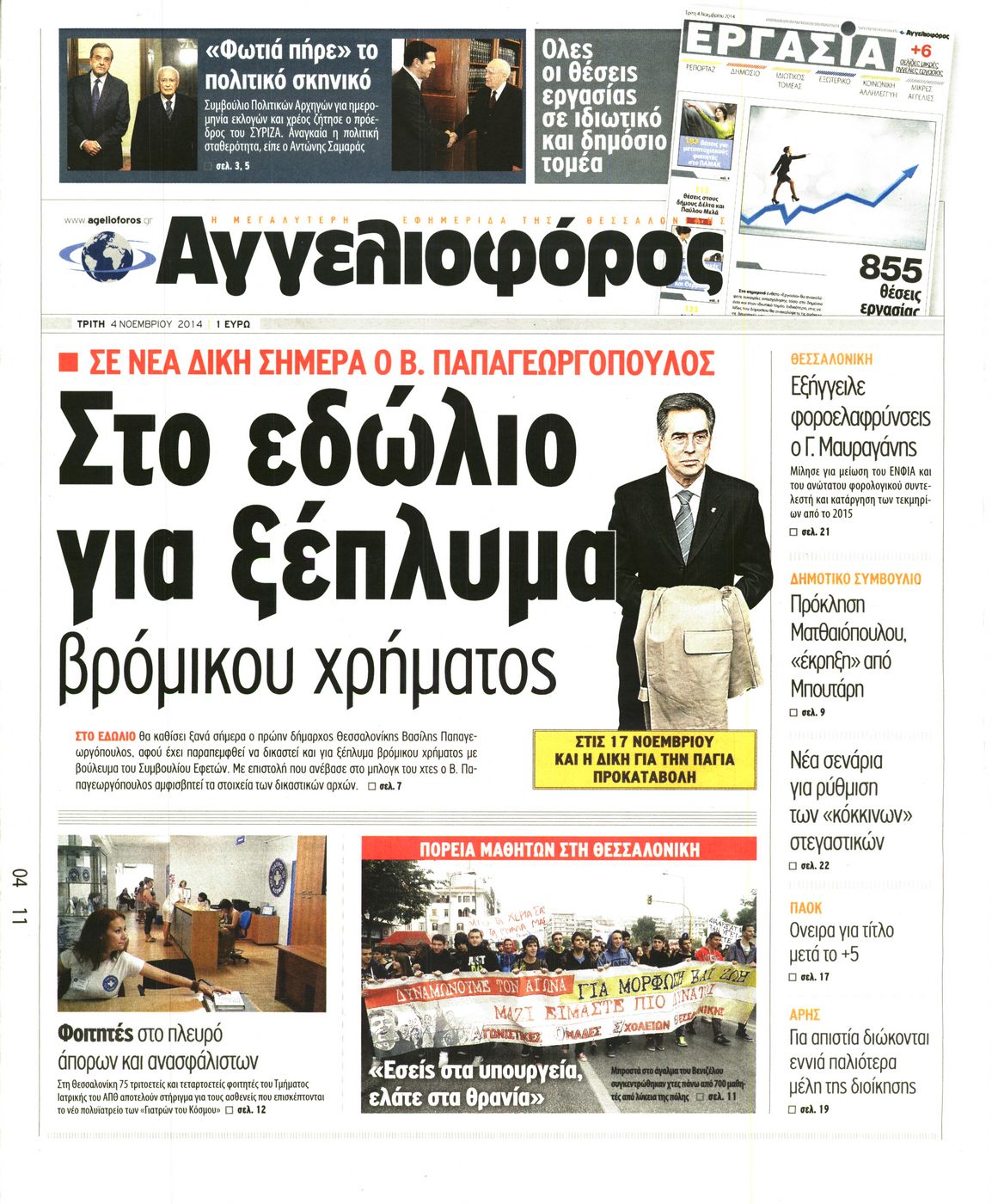 Εξώφυλο εφημερίδας ΑΓΓΕΛΙΟΦΟΡΟΣ 2014-11-04