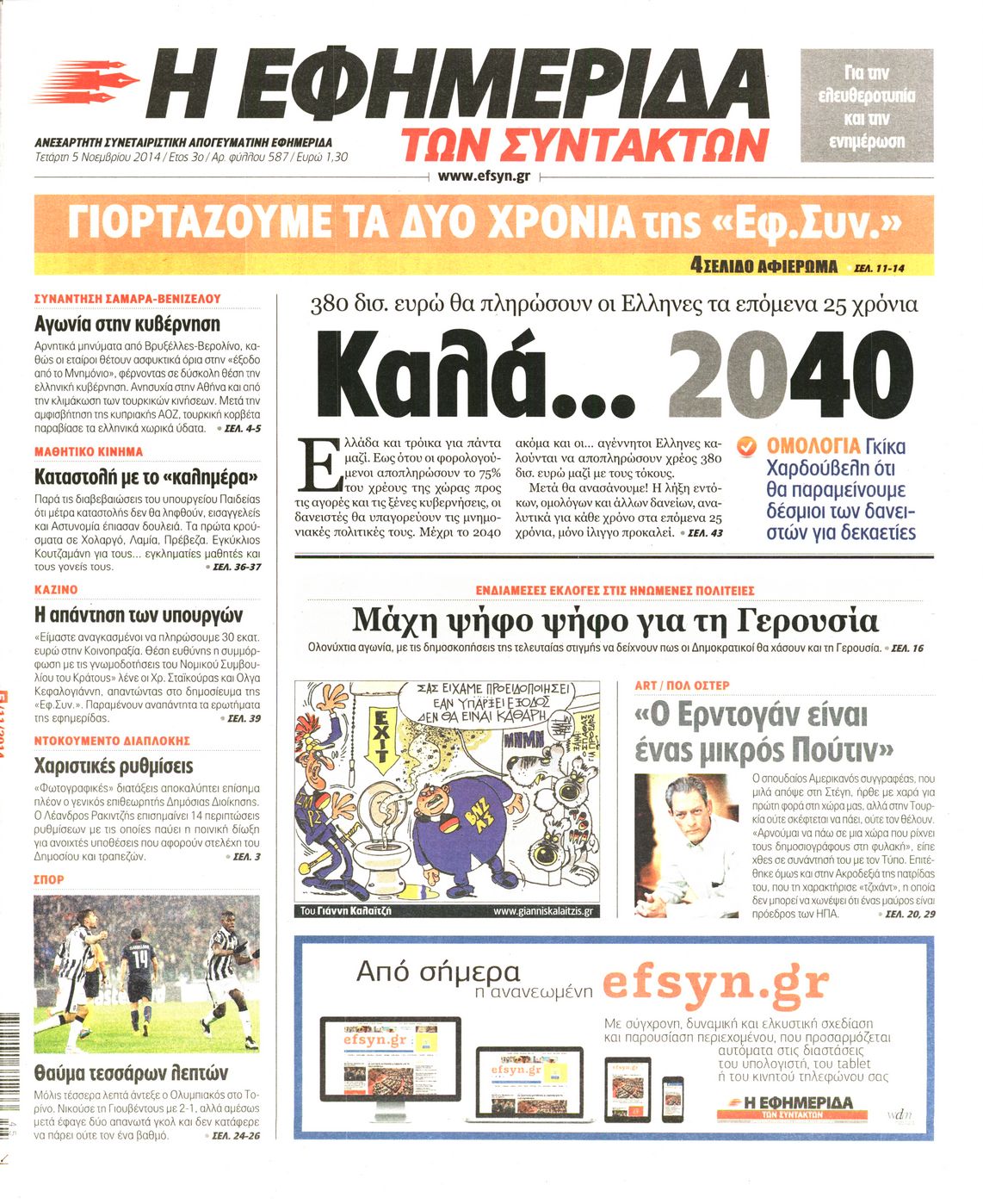 Εξώφυλο εφημερίδας ΤΩΝ ΣΥΝΤΑΚΤΩΝ 2014-11-05