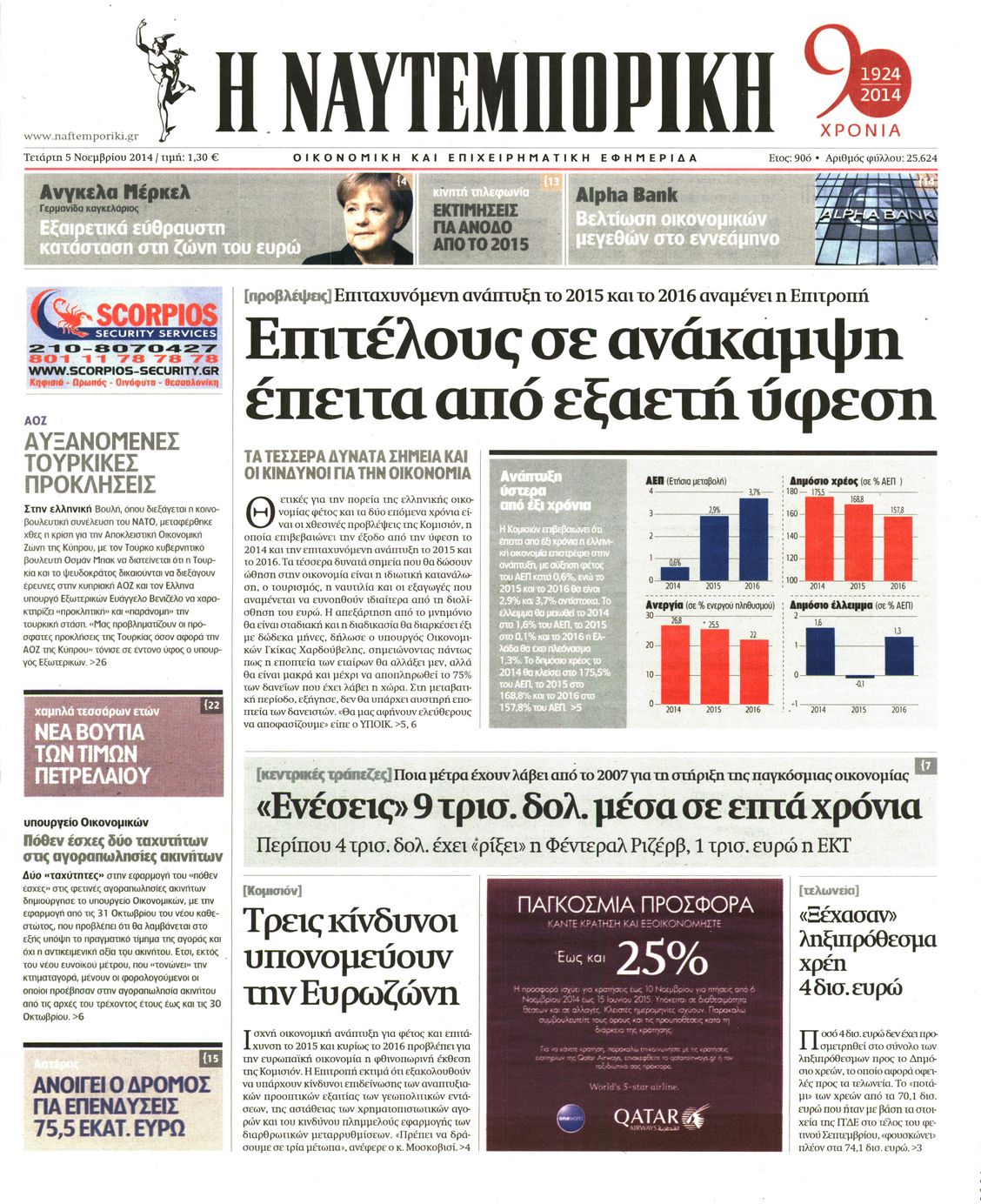 Εξώφυλο εφημερίδας ΝΑΥΤΕΜΠΟΡΙΚΗ 2014-11-05