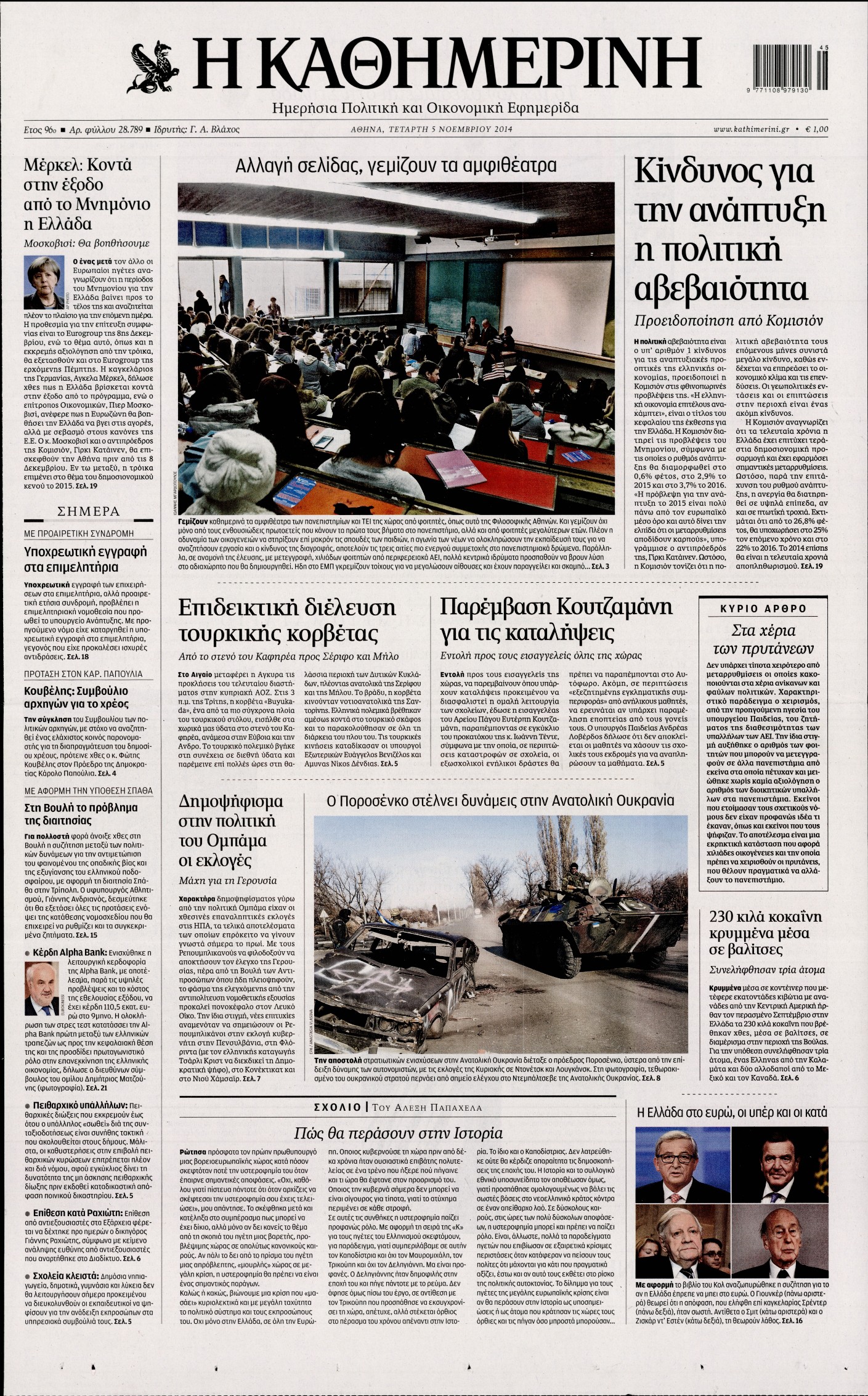 Εξώφυλο εφημερίδας ΚΑΘΗΜΕΡΙΝΗ 2014-11-05