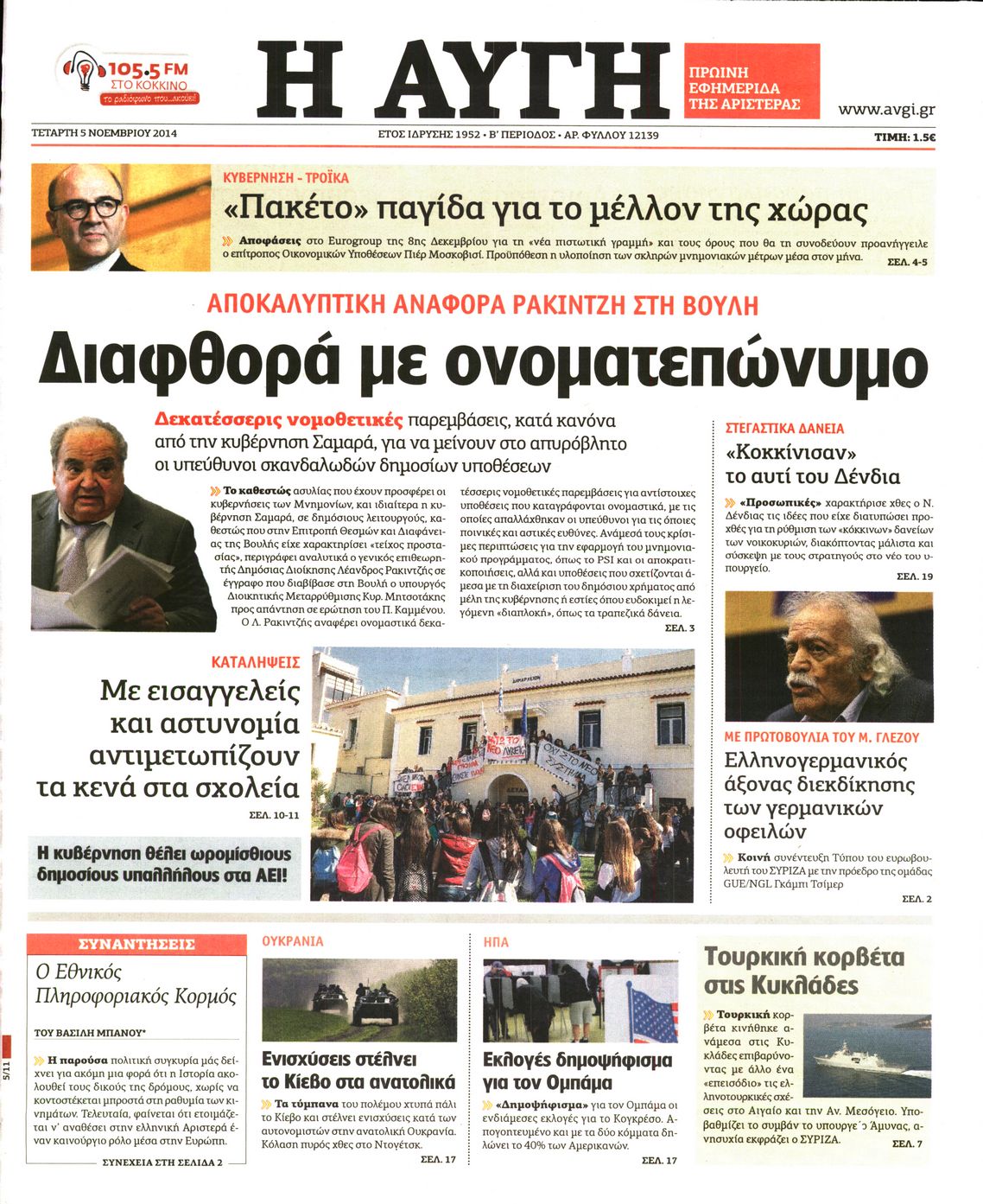 Εξώφυλο εφημερίδας ΑΥΓΗ 2014-11-05