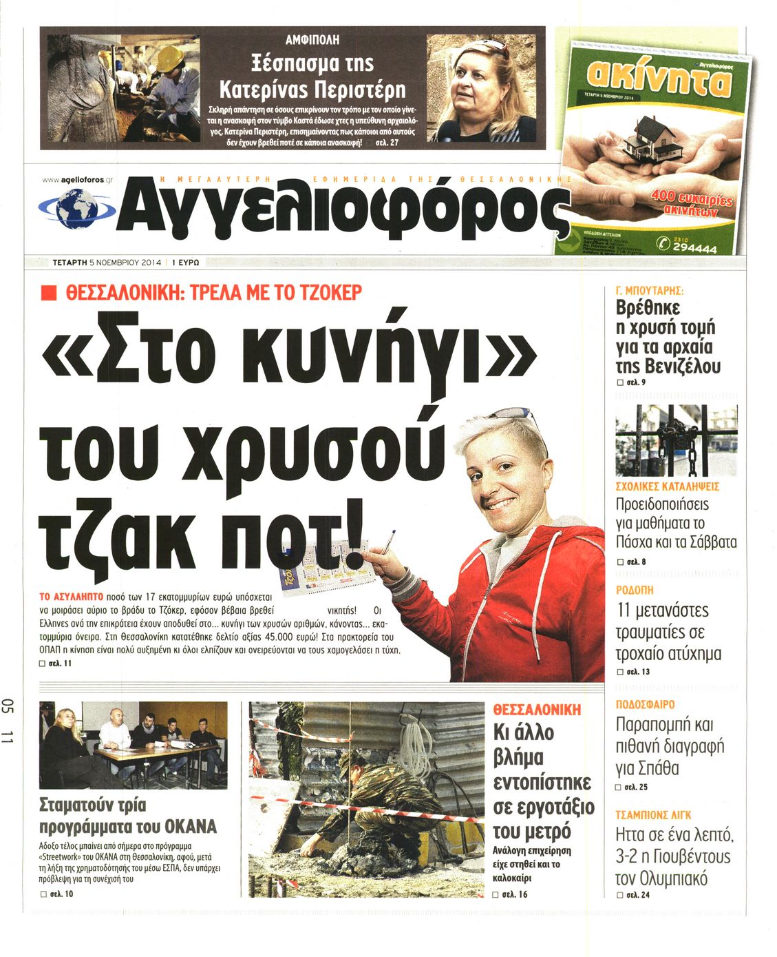 Εξώφυλο εφημερίδας ΑΓΓΕΛΙΟΦΟΡΟΣ 2014-11-05