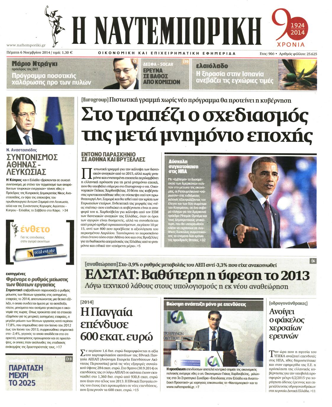 Εξώφυλο εφημερίδας ΝΑΥΤΕΜΠΟΡΙΚΗ 2014-11-06