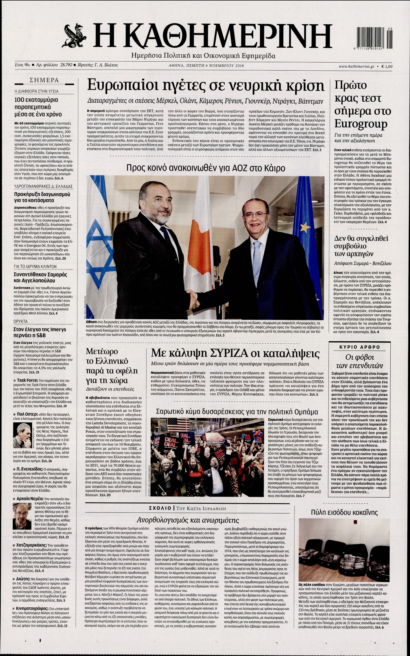 Εξώφυλο εφημερίδας ΚΑΘΗΜΕΡΙΝΗ 2014-11-06