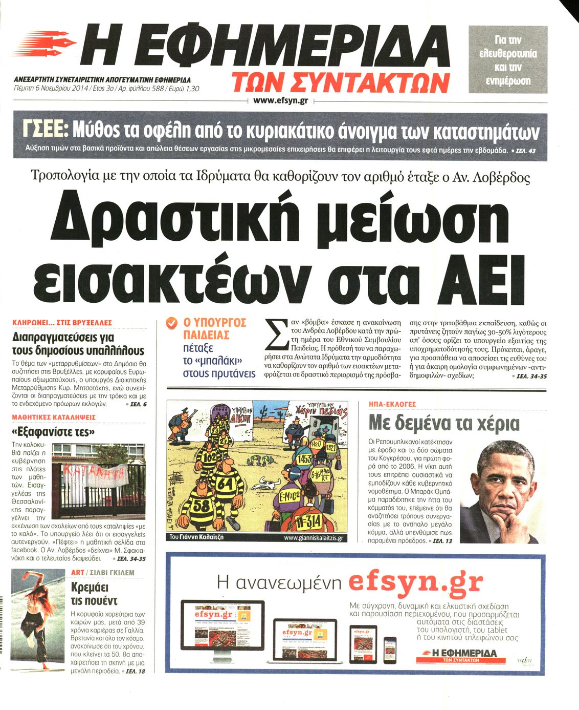 Εξώφυλο εφημερίδας ΤΩΝ ΣΥΝΤΑΚΤΩΝ 2014-11-06