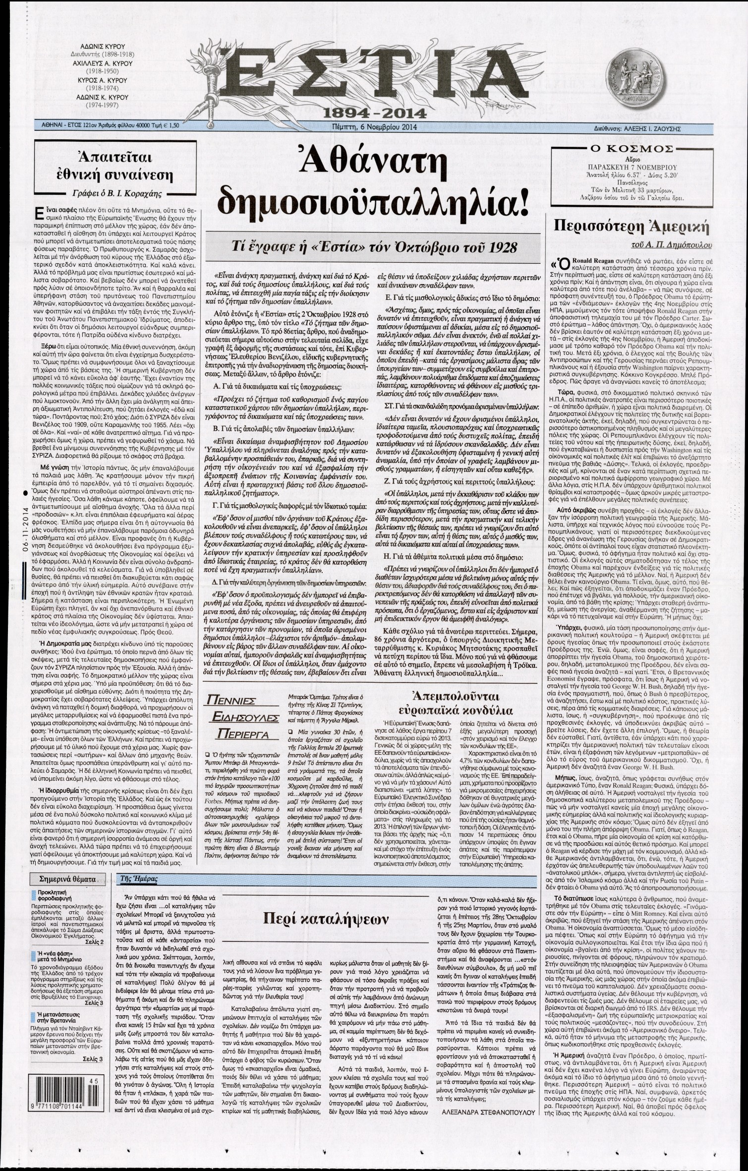 Εξώφυλο εφημερίδας ΕΣΤΙΑ 2014-11-06