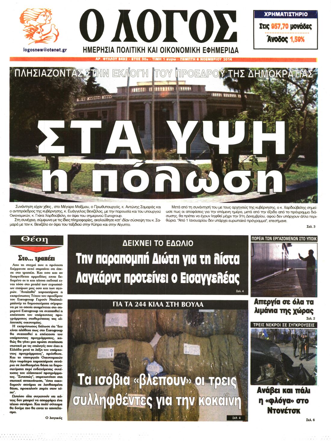 Εξώφυλο εφημερίδας Ο ΛΟΓΟΣ 2014-11-06